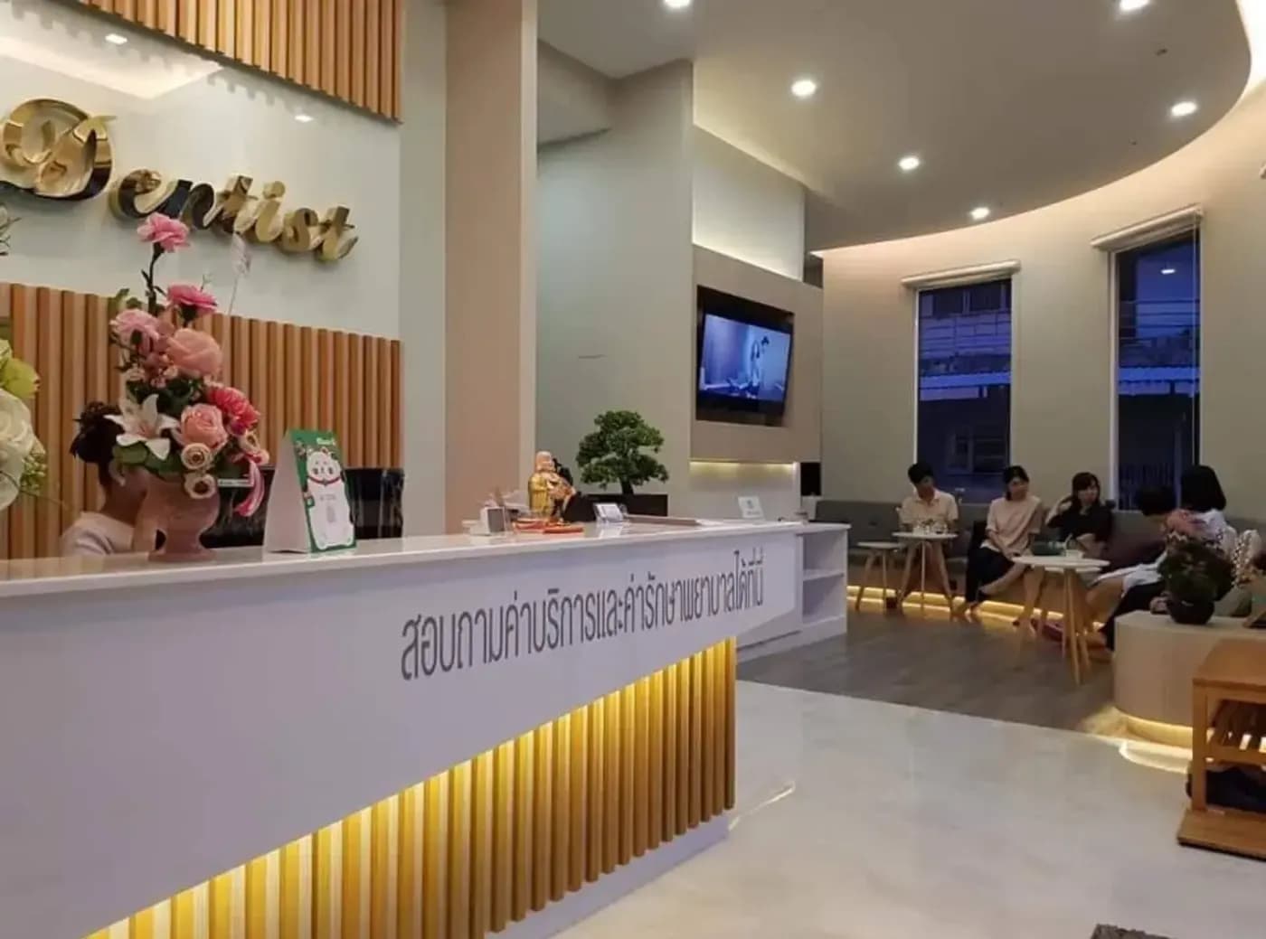 พื้นที่ต้อนรับคลินิก My Dentist